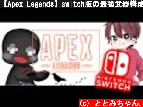 【Apex Legends】switch版の最強武器構成探してます→PC版やる（switchガチ初心者配信2日目）  (c) ととみちゃん.